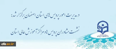 نشست مشاوران پردیس ها و مراکز آموزش عالی استان اصفهان