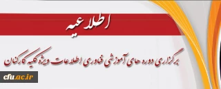 برگزاری دوره های آموزشی فناوری اطلاعات ویژه کلیه کارکنان