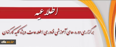 برگزاری دوره های آموزشی فناوری اطلاعات ویژه کلیه کارکنان