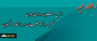 اطلاعیه معاونت دانشجویی پیرامون اصل شبانه روزی بودن تحصیل دانشجومعلمان