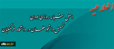 اطلاعیه معاونت دانشجویی پیرامون اصل شبانه روزی بودن تحصیل دانشجومعلمان
