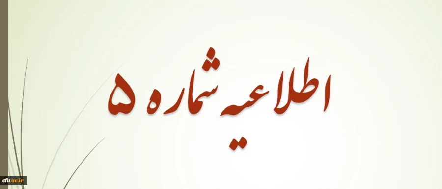 اعلام زمان برگزاری آزمون کتبی - عملکردی و تدریس خرد و نحوه انتخاب مکان آزمون 2