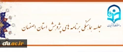 مدیر امور پردیس های استان اصفهان در جلسه هماهنگی برنامه های پژوهش تاکید کرد :

رابطه مستقیم پیشرفت بخش پژوهش و شتاب توسعه فراگیر و پایدار 2