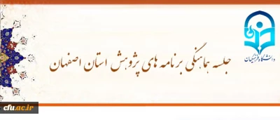 مدیر امور پردیس های استان اصفهان در جلسه هماهنگی برنامه های پژوهش تاکید کرد :

رابطه مستقیم پیشرفت بخش پژوهش و شتاب توسعه فراگیر و پایدار