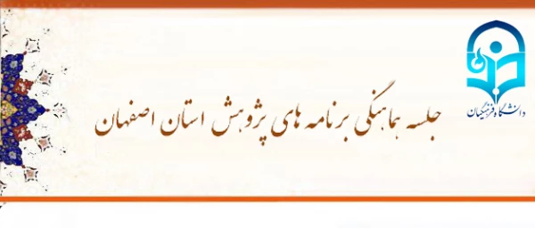 مدیر امور پردیس های استان اصفهان در جلسه هماهنگی برنامه های پژوهش تاکید کرد :

رابطه مستقیم پیشرفت بخش پژوهش و شتاب توسعه فراگیر و پایدار 2