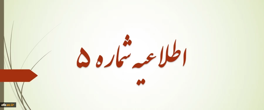 اعلام زمان برگزاری آزمون کتبی - عملکردی و اجرای تدریس خرد و نحوه انتخاب مکان آزمون 2