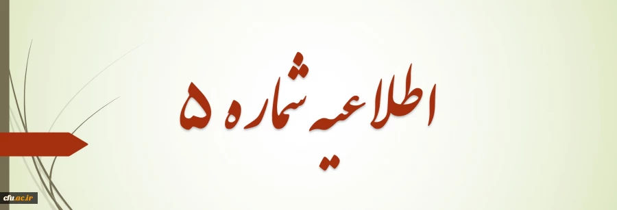 اعلام زمان برگزاری آزمون کتبی - عملکردی و اجرای تدریس خرد و نحوه انتخاب مکان آزمون 2