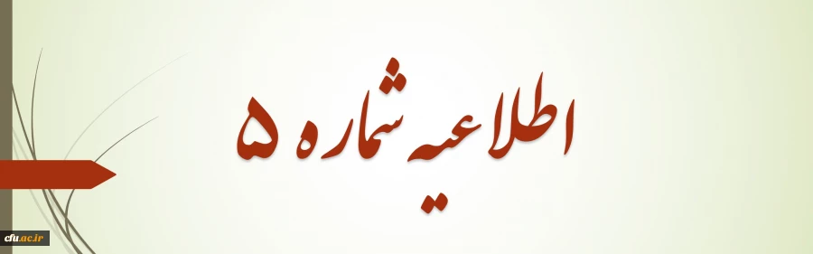 اعلام زمان برگزاری آزمون کتبی - عملکردی و اجرای تدریس خرد و نحوه انتخاب مکان آزمون 2