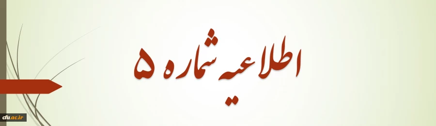 اعلام زمان برگزاری آزمون کتبی - عملکردی و اجرای تدریس خرد و نحوه انتخاب مکان آزمون 2