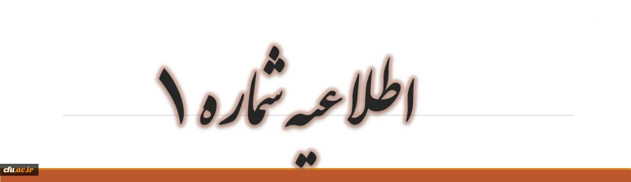 اطلاعیه شماره 1 برگزاری آزمون مجدد ویژه مهارت آموزان استخدام پیمانی سال 1394 3