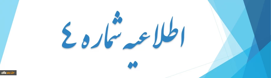 شیوه نامه تهیه، تنظیم و ارسال گزارش های دوره عملی فرهنگی 2