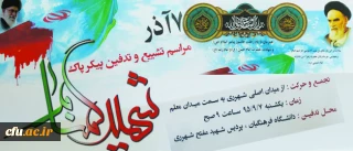 پیام سرپرست دانشگاه فرهنگیان:

به مناسبت آیین تجدید بیعت با شهیدان در مراسم وداع با شهید گمنام