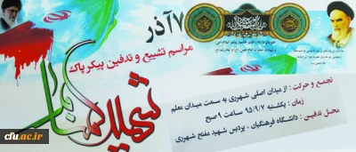 پیام سرپرست دانشگاه فرهنگیان:

به مناسبت آیین تجدید بیعت با شهیدان در مراسم وداع با شهید گمنام