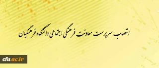 انتصاب سرپرست معاونت فرهنگی- اجتماعی دانشگاه فرهنگیان