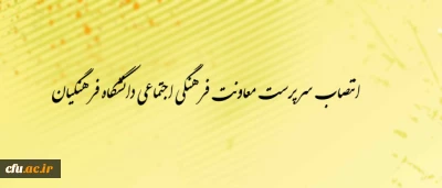 انتصاب سرپرست معاونت فرهنگی- اجتماعی دانشگاه فرهنگیان