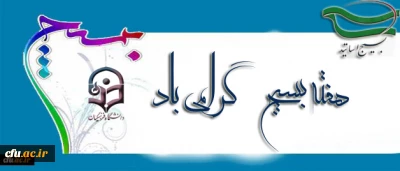 هفته بسیج گرامی باد