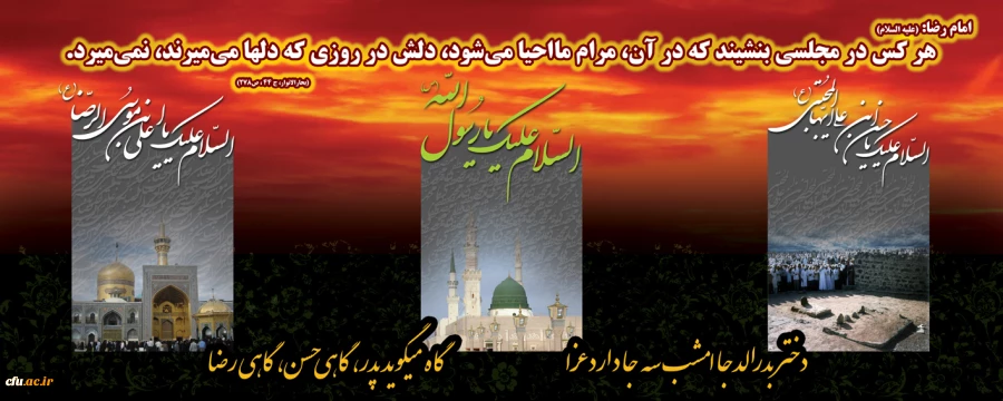 رحلت پیامبر اکرم حضرت محمد مصطفی (صل الله علیه و آله) و شهادت حضرت امام حسن مجتبی (علیه السلام) و حضرت امام رضا (علیه السلام) تسلیت باد. 2