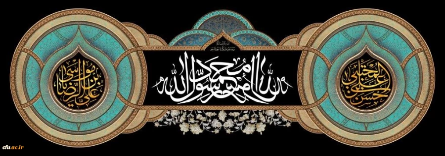 رحلت پیامبر اکرم حضرت محمد مصطفی (صل الله علیه و آله) و شهادت حضرت امام حسن مجتبی (علیه السلام) و حضرت امام رضا (علیه السلام) تسلیت باد. 2