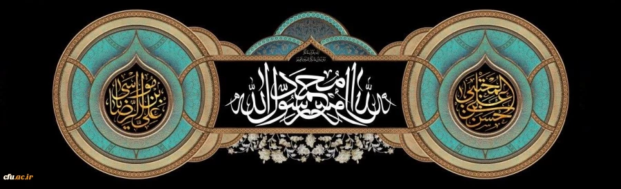 رحلت پیامبر اکرم حضرت محمد مصطفی (صلی الله علیه و آله) و شهادت حضرت امام حسن مجتبی (علیه السلام) و حضرت امام رضا (علیه السلام) تسلیت باد. 2