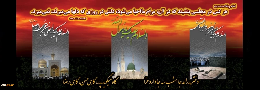 رحلت پیامبر اکرم حضرت محمد مصطفی (صلی الله علیه و آله) و شهادت حضرت امام حسن مجتبی (علیه السلام) و حضرت امام رضا (علیه السلام) تسلیت باد. 2