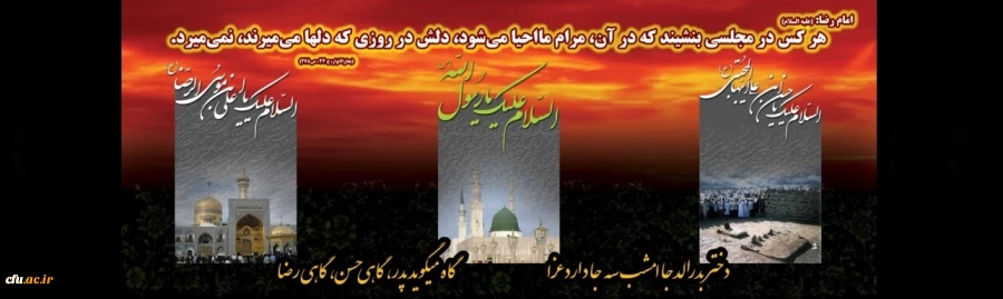 رحلت پیامبر اکرم حضرت محمد مصطفی (صلی الله علیه و آله) و شهادت حضرت امام حسن مجتبی (علیه السلام) و حضرت امام رضا (علیه السلام) تسلیت باد. 2