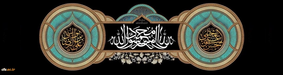 رحلت پیامبر اکرم حضرت محمد مصطفی (صلی الله علیه و آله) و شهادت حضرت امام حسن مجتبی (علیه السلام) و حضرت امام رضا (علیه السلام) تسلیت باد. 2