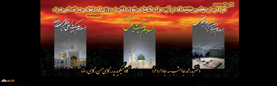 رحلت پیامبر اکرم حضرت محمد مصطفی (صلی الله علیه و آله) و شهادت حضرت امام حسن مجتبی (علیه السلام) و حضرت امام رضا (علیه السلام) تسلیت باد. 2