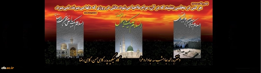 رحلت پیامبر اکرم حضرت محمد مصطفی (صلی الله علیه و آله) و شهادت حضرت امام حسن مجتبی (علیه السلام) و حضرت امام رضا (علیه السلام) تسلیت باد. 2
