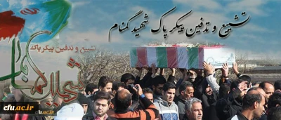 با حضور مسئولان استان و دانشگاه فرهنگیان برگزار شد:

تشییع پیکر پاک شهید گمنام در پردیس شهید مفتح شهرری