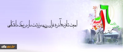 دکتر قنبری در گفتگویی به مناسبت روز دانشجو تاکید کرد:

اهمیت16 آذر به عنوان روزی سرنوشت ساز در فرهنگ دانشگاهی