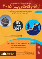 مرکز ملی مطالعات تیمز و پرلز اعلام کرد:
ارائه یافته های مطالعه تیمز 2015 در آذر ماه 2