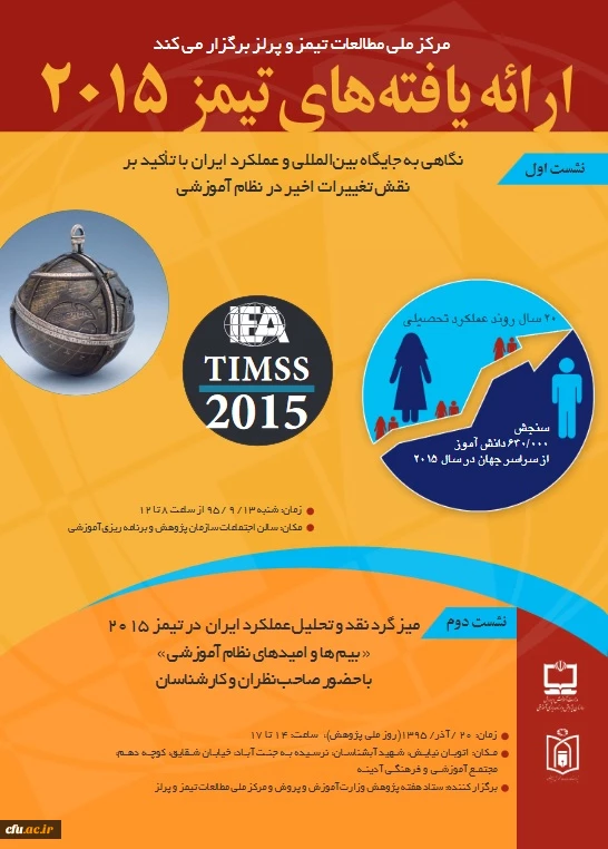 مرکز ملی مطالعات تیمز و پرلز اعلام کرد:
ارائه یافته های مطالعه تیمز 2015 در آذر ماه 2