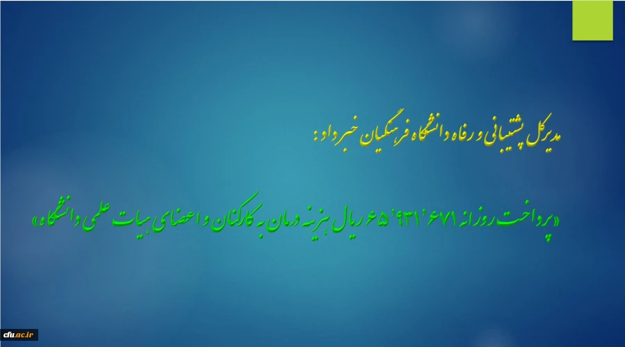 مدیرکل پشتیبانی و رفاه دانشگاه فرهنگیان خبر داد :

پرداخت روزانه 65,931,671 ریال هزینه درمان به کارکنان و اعضای هیات علمی دانشگاه 2
