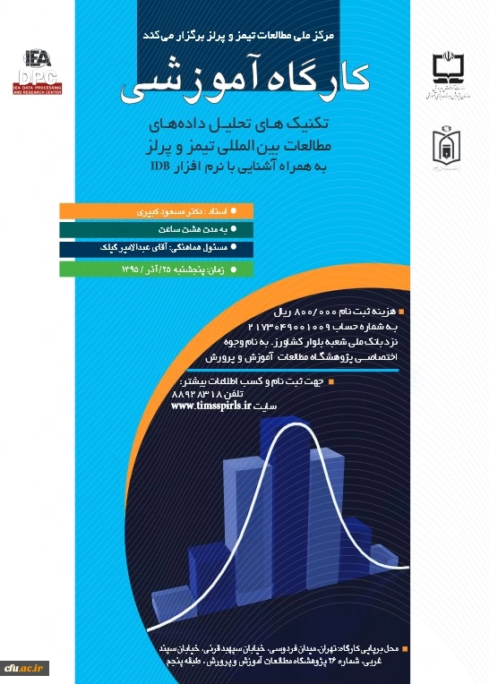مرکز ملی مطالعات تیمز و پرلز برگزار می کند:
کارگاه آموزشی تحلیل داده های مطالعات بین المللی تیمز و پرلز 2