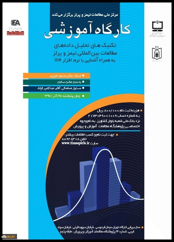 مرکز ملی مطالعات تیمز و پرلز برگزار می کند:
کارگاه آموزشی تحلیل داده های مطالعات بین المللی تیمز و پرلز 2