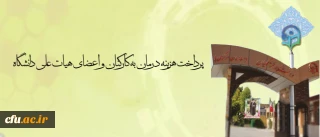 مدیرکل پشتیبانی و رفاه دانشگاه فرهنگیان خبر داد:

پرداخت هزینه درمان به کارکنان و اعضای هیات علمی دانشگاه