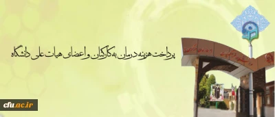 مدیرکل پشتیبانی و رفاه دانشگاه فرهنگیان خبر داد:

پرداخت هزینه درمان به کارکنان و اعضای هیات علمی دانشگاه