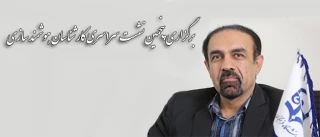 برگزاری پنجمین نشست سراسری کارشناسان هوشمند سازی