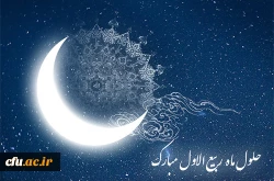 حلول ماه ربیع الاول مبارک