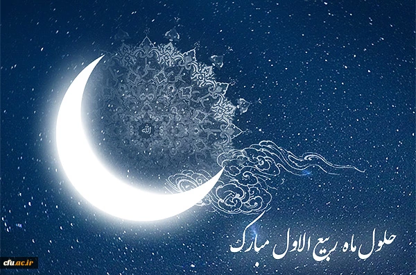 حلول ماه ربیع الاول مبارک