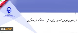 فراخوان اولویت های پژوهشی دانشگاه فرهنگیان