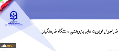 فراخوان اولویت های پژوهشی دانشگاه فرهنگیان