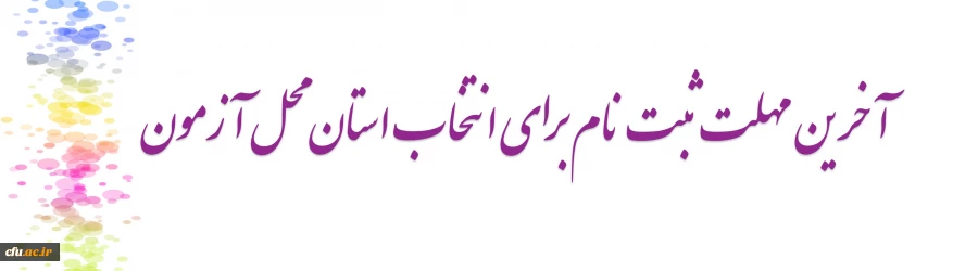 آخرین مهلت برای انتخاب استان محل آزمون 2