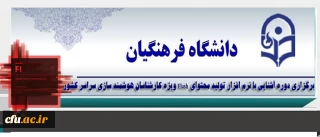 برگزاری دوره آشنایی با نرم افزار تولید محتوای Flash ویژه کارشناسان هوشمند سازی سراسر کشور