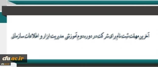 مرکز هوشمند سازی دانشگاه اعلام کرد:

آخرین مهلت ثبت نام برای شرکت در دوره دوم آموزشی ،مدیریت ابزار و اطلاعات سازمانی