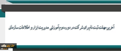 مرکز هوشمند سازی دانشگاه اعلام کرد:

آخرین مهلت ثبت نام برای شرکت در دوره دوم آموزشی ،مدیریت ابزار و اطلاعات سازمانی