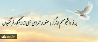 بدرقه دانشجومعلم ایثارگر با حضور و همراهی جمعی از دانشگاه فرهنگیان