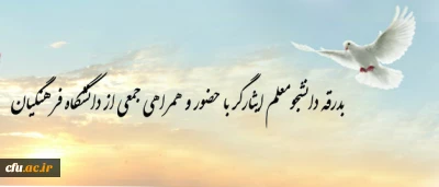 بدرقه دانشجومعلم ایثارگر با حضور و همراهی جمعی از دانشگاه فرهنگیان