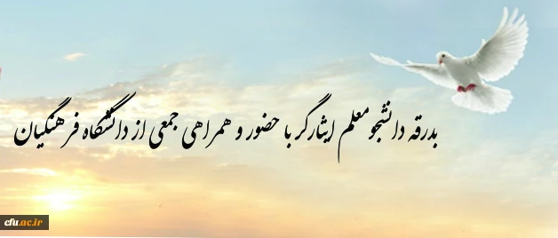 بدرقه دانشجومعلم ایثارگر با حضور و همراهی جمعی از دانشگاه فرهنگیان 2