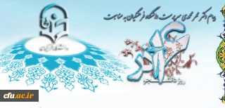 پیام دکتر مهرمحمدی سرپرست دانشگاه فرهنگیان به مناسبت روز دانشجو